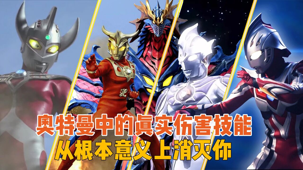 奥特曼中的真实伤害技能：雷杰多伤害无穷大，尤尼金直接抹除存在_高清1080P在线观看平台_腾讯视频