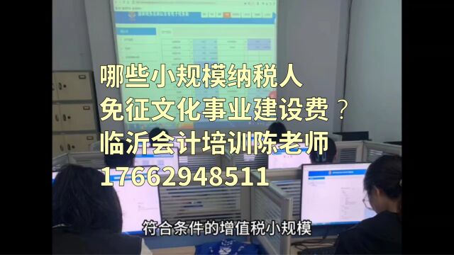 哪些小规模纳税人免征文化事业建设费?