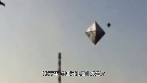 1977年河北唐山UFO事件
