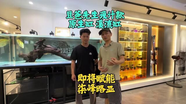 豆爸先生赋能长沙,豆鱼路亚后续也将为更多的实体合作伙伴赋能,专为路亚人设计的原生缸和溪流缸以及配套的水族产品也即将发布并量产