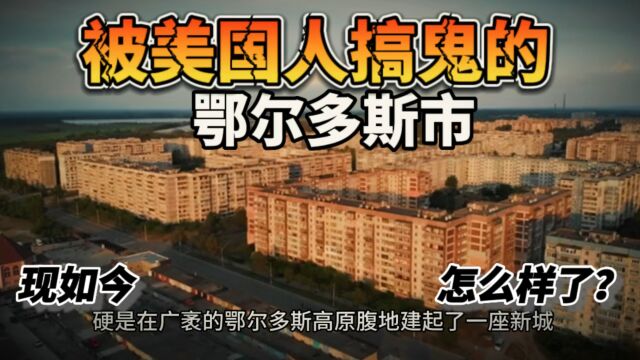 被美国人搞鬼的鄂尔多斯市,现如今怎么样了?