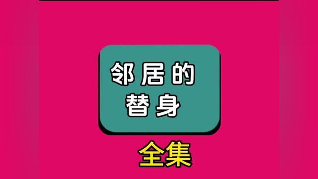 《邻居的替身》全集,点击左下方下载(番茄小说)精彩后续听不停#番茄小说 #小说