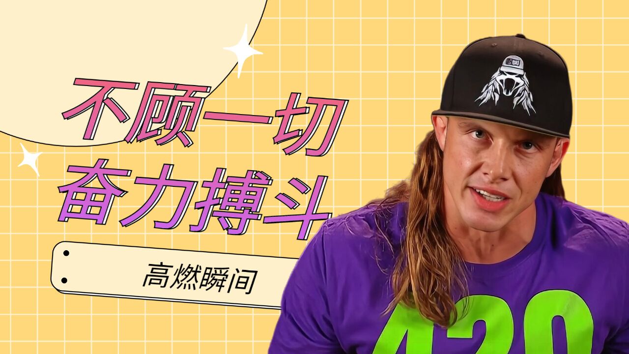 wwe:【高能】不顾一切地搏斗,摔角手放弃一切只为比赛胜利