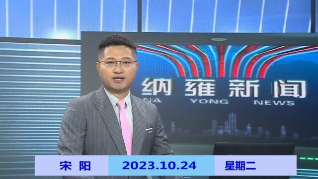 纳雍新闻2023年10月24日