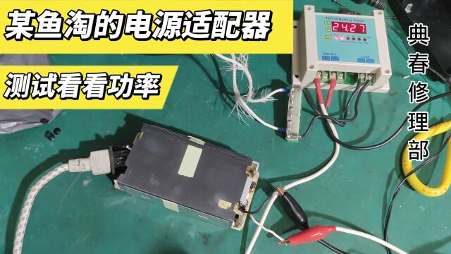 买了个二手24V8A电源,准备用在清洗机水泵上,测试看看翻车没有