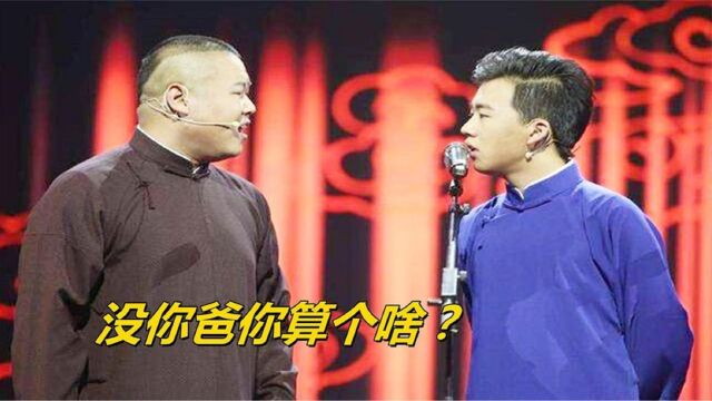 岳云鹏凶郭麒麟:没你爸你算个啥?一旁的郭德纲的表情是亮点!