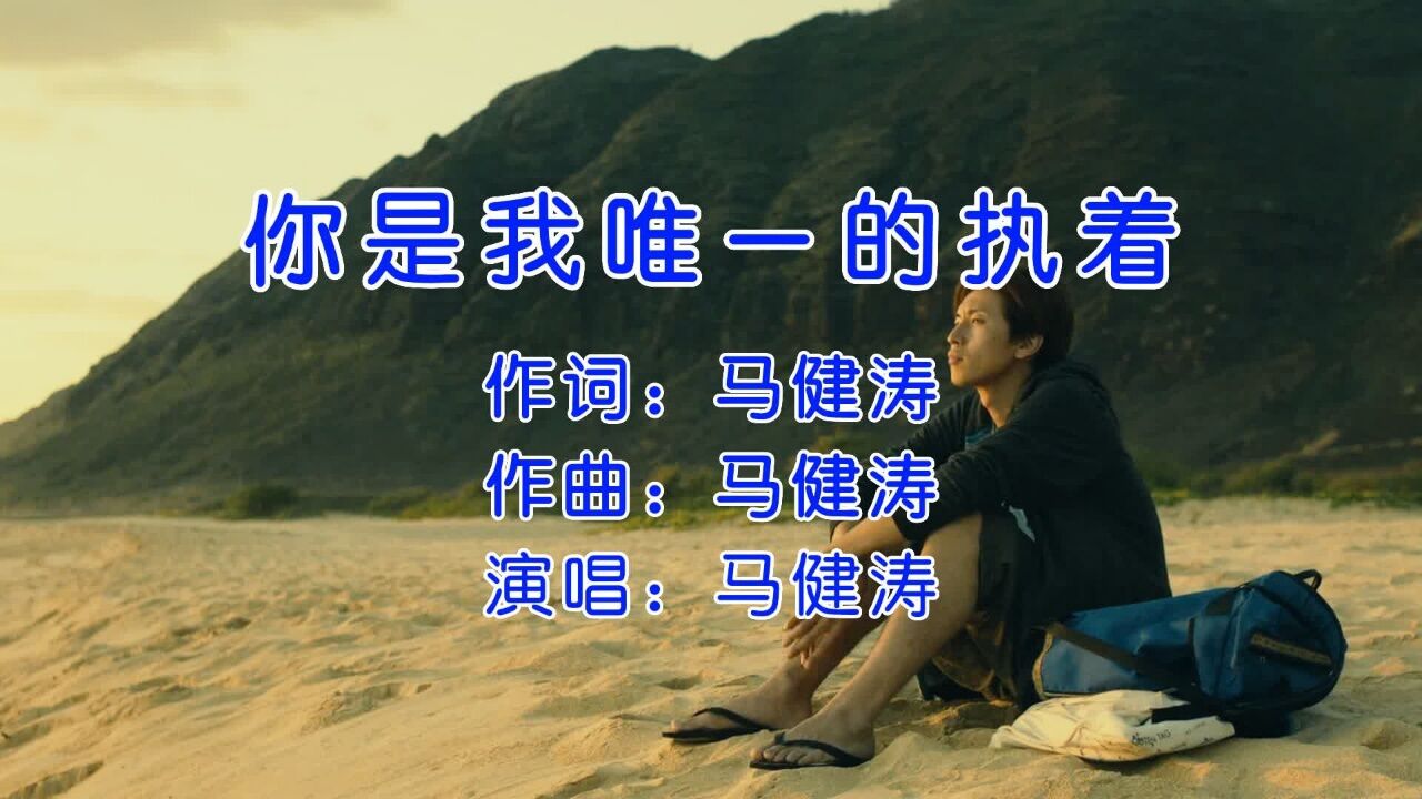 马健涛《你是我唯一的执着》,你是我唯一的执着,守护你是我的快乐!_高清1080P在线观看平台_腾讯视频