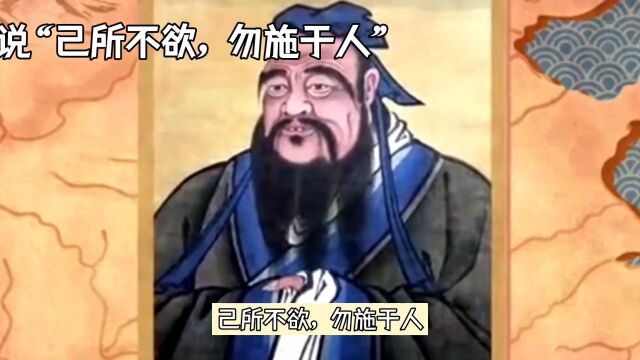 子所不欲,勿施于人