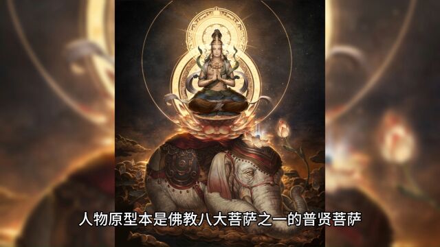 中国神话人物篇普贤真人