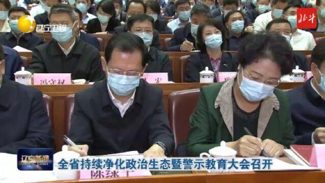 全省持续净化政治生态暨警示教育大会召开