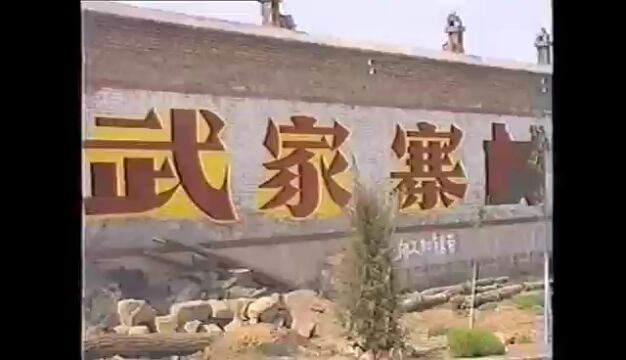 2000年晋源镇村两级军民共建创建文明村(武家寨)现场会视频