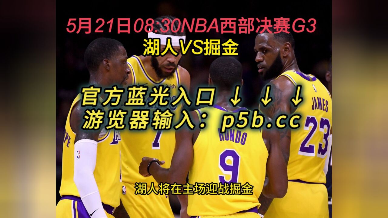 Nba西部决赛g3官方直播 湖人vs掘金 赛事 视频现场直播 腾讯视频