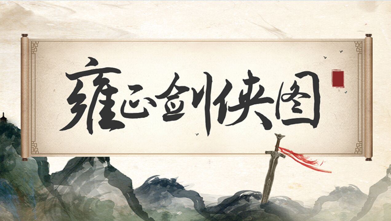 第100集《雍正剑侠图》100_高清1080p在线观看平台_腾讯视频