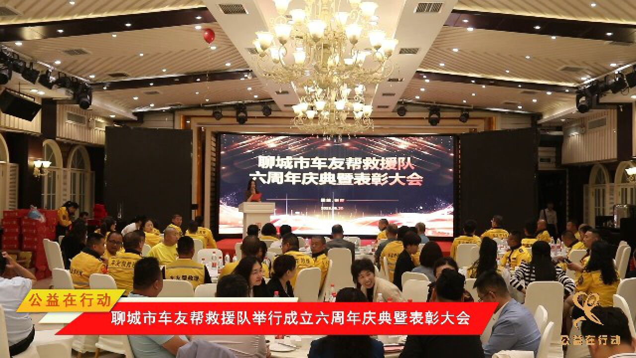 聊城市车友帮救援队举行成立六周年庆典暨表彰大会