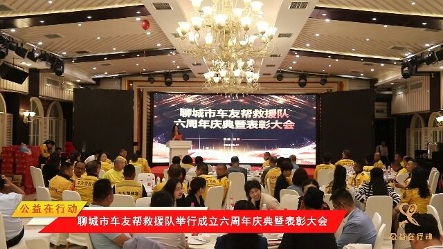 聊城市车友帮救援队举行成立六周年庆典暨表彰大会