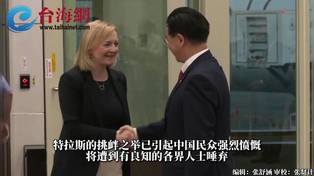 英国前“短命”首相特拉斯昨夜窜访台湾,我驻英使馆发声