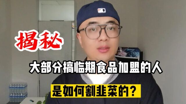 揭秘大部分临期食品行业加盟套路,有没有已经被韭菜一样被割了的.切记临期食品生意只有自己掌握了临期食品货源才是稳定赚钱的唯一途径!