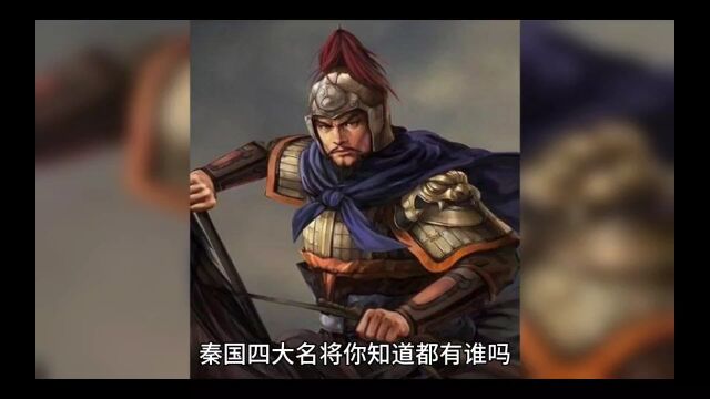 秦国四大名将你知道都有谁吗!