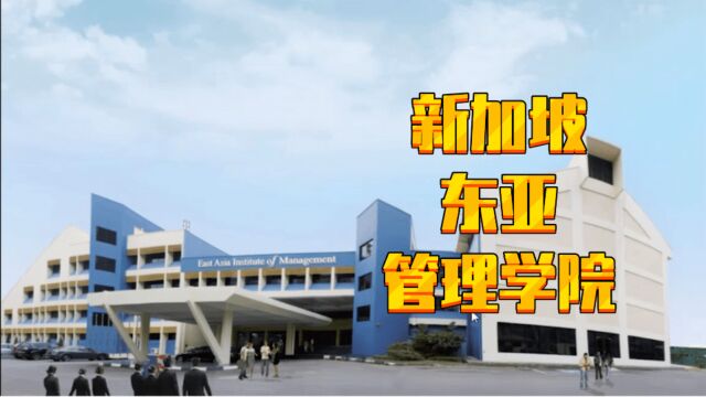 【新加坡留学】新加坡东亚管理学院,性价比高,酒店管理知名,赫瑞瓦特中文MBA硕士