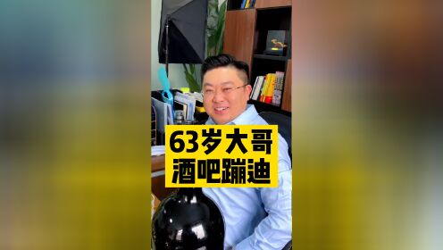 第三集《带老板客户62岁老大哥蹦迪》#搞笑