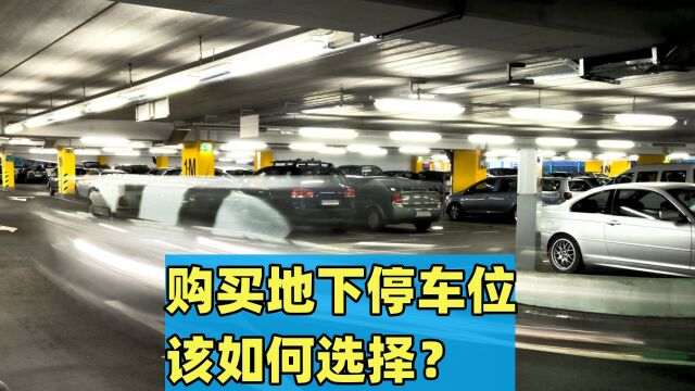 购买地下停车位,该如何选择?7条实用建议,避免会后悔