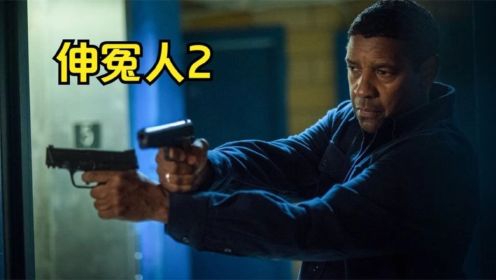 《伸冤人2》退役特工隐姓埋名，为了给好友报仇重出江湖！