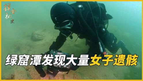 广东绿窟潭发现女子遗骸，全身被铁链捆着，调查后发现不堪一幕