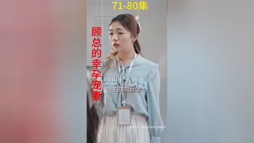 《顾总的幸孕宠妻》第71-80集