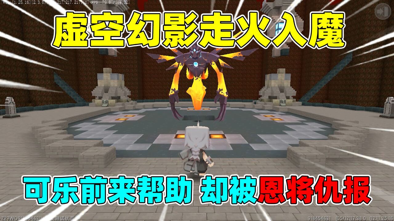 迷你世界:虚空幻影走火入魔,可乐好心帮忙,但最后却被恩将仇报