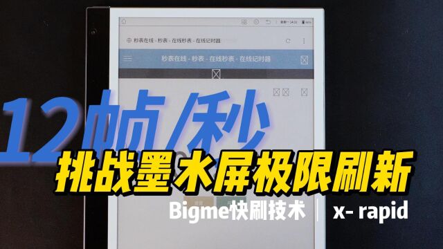 12帧/秒!Bigme xrapid快刷算法 挑战墨水屏刷新极限