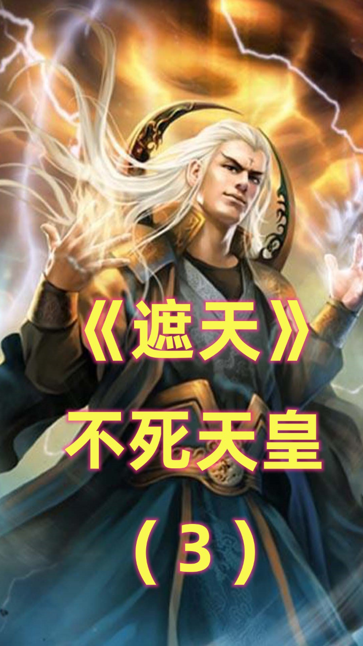 不死天皇的第二个儿子