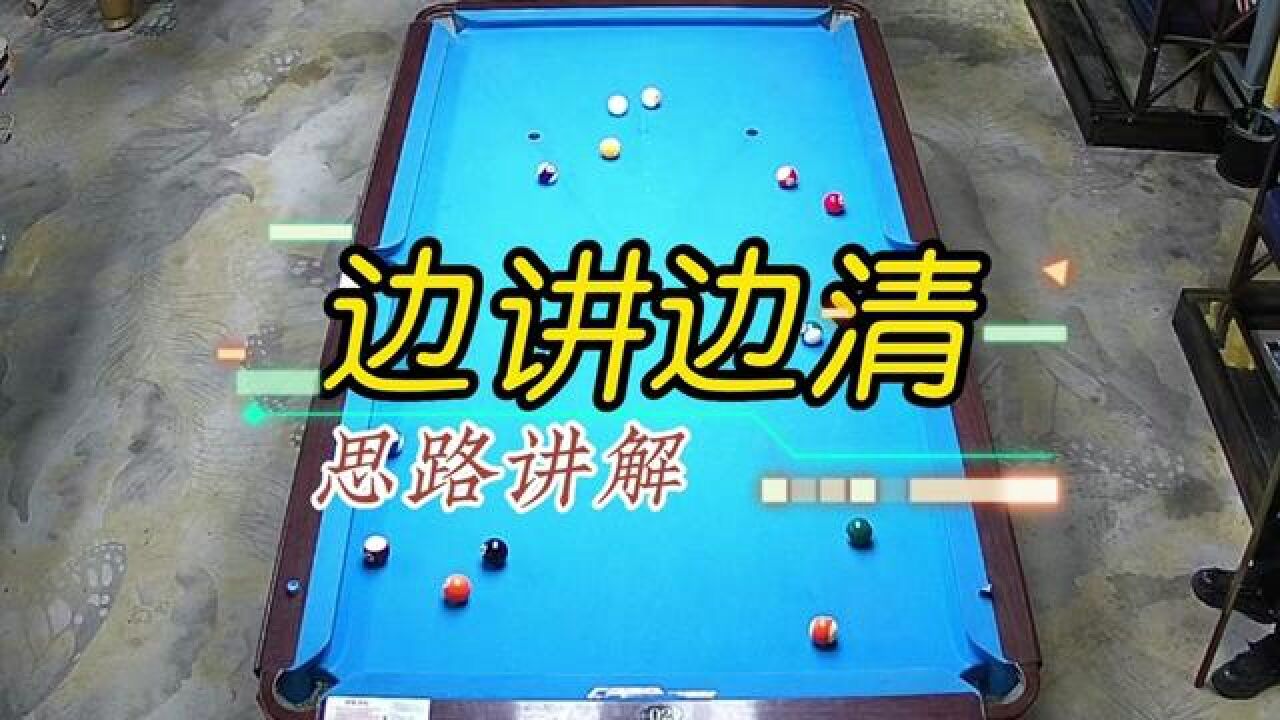 清台思路讲解#中式八球#一杆清台#台球#台球教学#中式台球#台球_高清1080P在线观看平台_腾讯视频