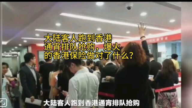 大陆客人跑到香港通宵排队抢购,爆火的香港保险做对了什么?