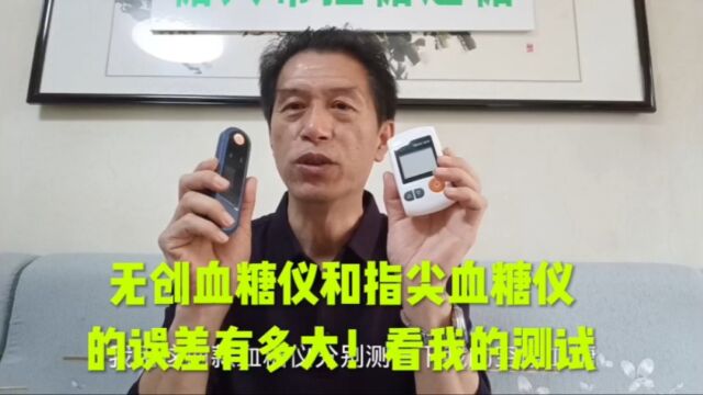 无创血糖仪和指尖血糖仪误差有多大!看我的,测试.