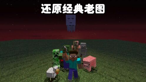 我的世界:这次我又还原了很多经典老图,这些图片你们还记得吗_高清1080P在线观看平台_腾讯视频