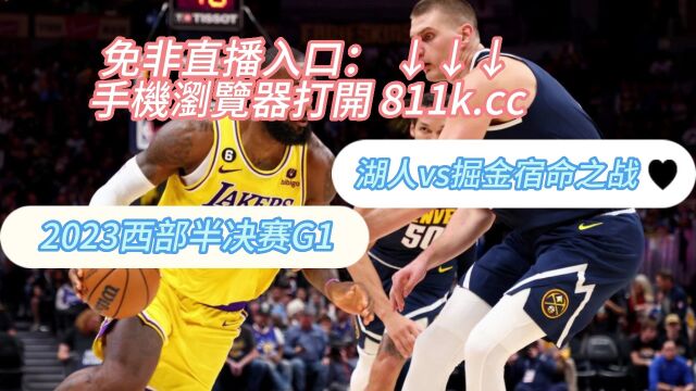 NBA西部决赛湖人vs掘金官方在线直播在线(jrs联赛)视频观看