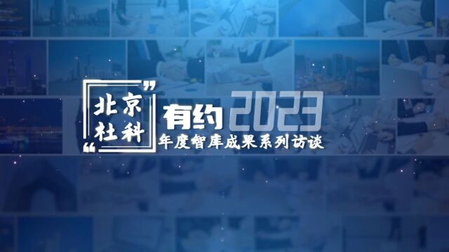 微视频 | “北京社科”有约 | 数字经济已经成为推动北京经济增长的主要引擎 (一)