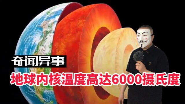 地球内核温度高达6000摄氏度