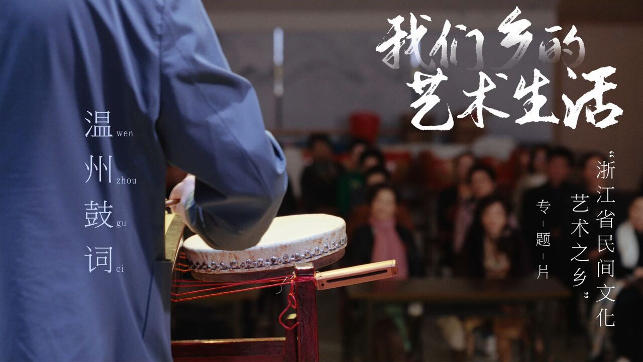 温州鼓词:一人撑起整出戏,既可演绎大场面又能刻画小柔情