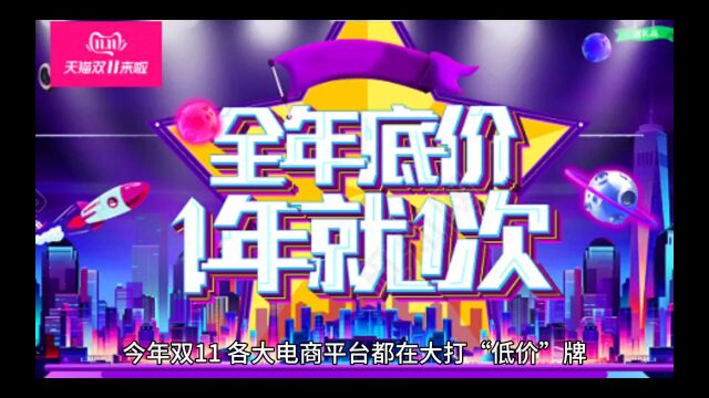 双11,各大电商平台都在大打“低价”牌,可背后的真相却让人大跌眼镜.