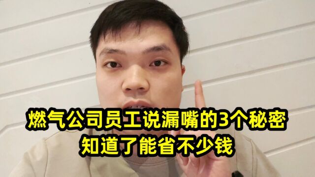 燃气公司员工说漏嘴的3个秘密,知道了能省不少钱