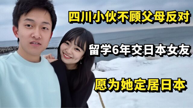 四川小伙不顾父母反对,留学日本6年交日本女友,愿为她定居日本