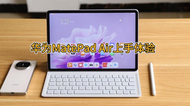 华为MatePad Air上手体验:时尚又轻薄,轻办公体验很不错