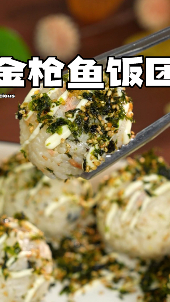 简单又营养的金枪鱼饭团!孩子一口一个!妈妈们赶紧给孩子试试!