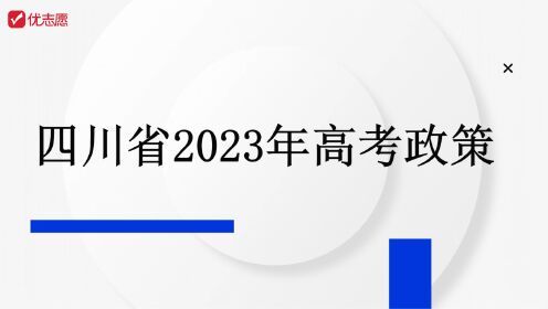 【高考志愿填报】四川省2023年高考政策解读及报考建议