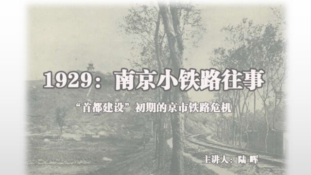 20230513“南京:风物、历史与人文”特别论坛:新旧影像中的南京——1929:南京小铁路往事