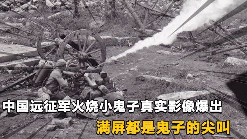 1944年腾冲战役，中国远征军火烧小鬼子真实影像爆出，
