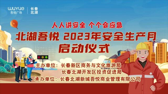 新城控股集团长春北湖吾悦广场,2023安全生产月启动仪式