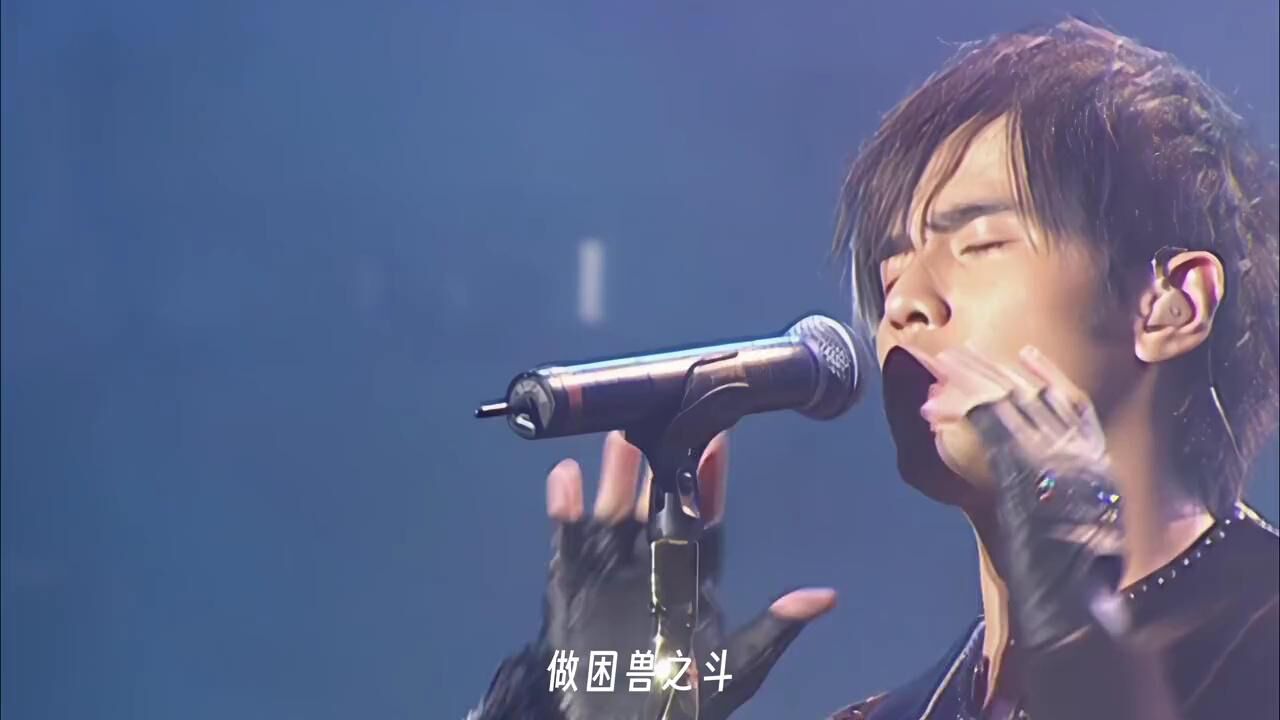 困兽之斗困兽之斗周杰伦