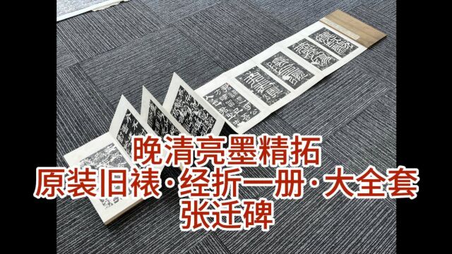 晚清亮墨精拓,原装旧裱ⷮŠ经折一册ⷥ䧥…襥—,张迁碑